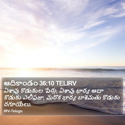 ఆదికాండం 36:10 TELIRV Bible Verse Image