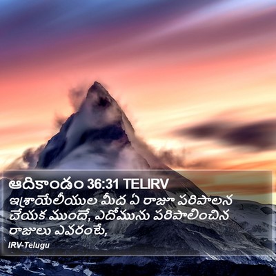 ఆదికాండం 36:31 TELIRV Bible Verse Image