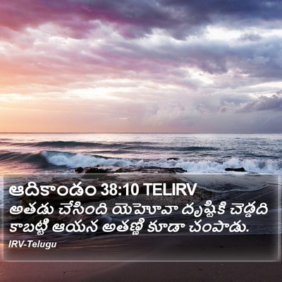 ఆదికాండం 38:10 TELIRV Bible Verse Image