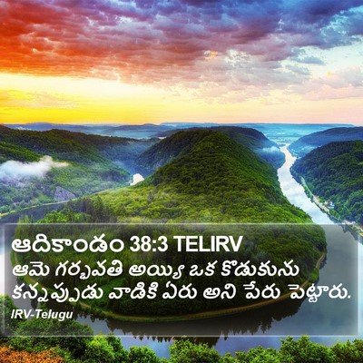 ఆదికాండం 38:3 TELIRV Bible Verse Image