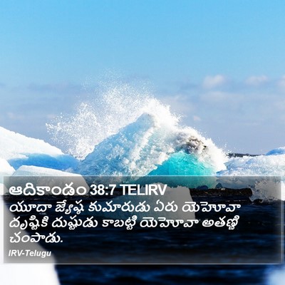 ఆదికాండం 38:7 TELIRV Bible Verse Image
