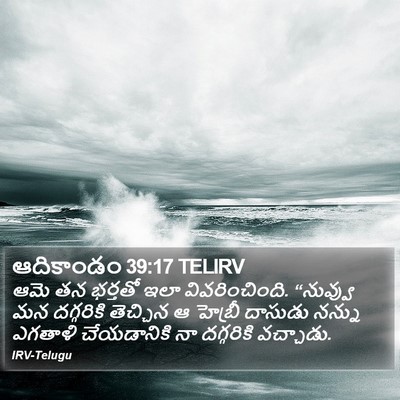 ఆదికాండం 39:17 TELIRV Bible Verse Image
