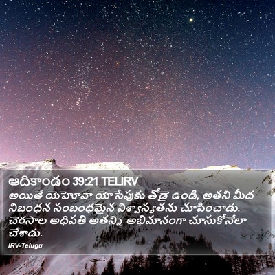 ఆదికాండం 39:21 TELIRV Bible Verse Image