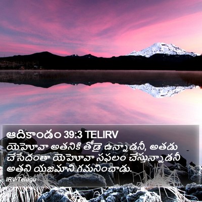 ఆదికాండం 39:3 TELIRV Bible Verse Image