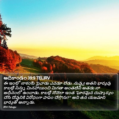 ఆదికాండం 39:9 TELIRV Bible Verse Image