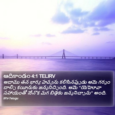 ఆదికాండం 4:1 TELIRV Bible Verse Image