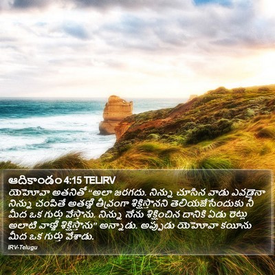 ఆదికాండం 4:15 TELIRV Bible Verse Image
