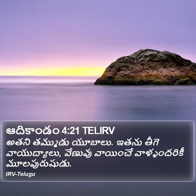 ఆదికాండం 4:21 TELIRV Bible Verse Image
