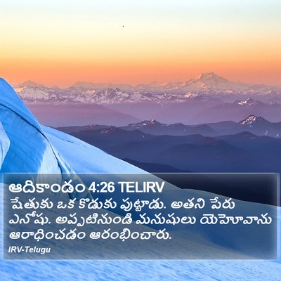 ఆదికాండం 4:26 TELIRV Bible Verse Image