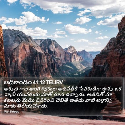 ఆదికాండం 41:12 TELIRV Bible Verse Image