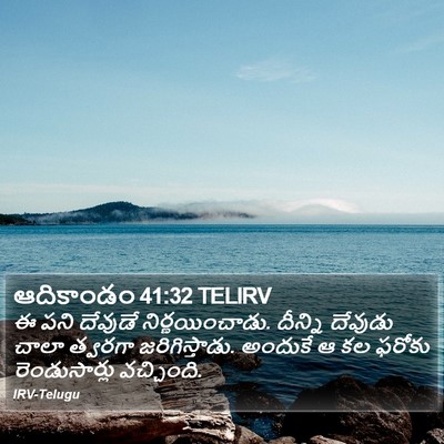 ఆదికాండం 41:32 TELIRV Bible Verse Image