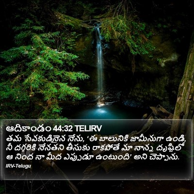 ఆదికాండం 44:32 TELIRV Bible Verse Image
