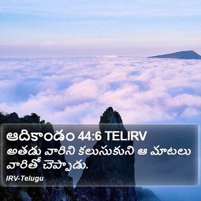 ఆదికాండం 44:6 TELIRV Bible Verse Image