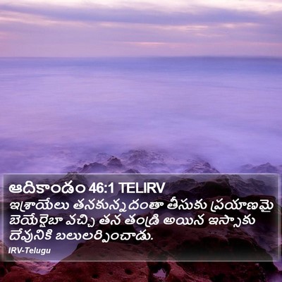 ఆదికాండం 46:1 TELIRV Bible Verse Image