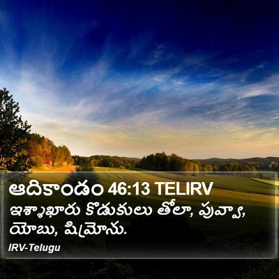 ఆదికాండం 46:13 TELIRV Bible Verse Image
