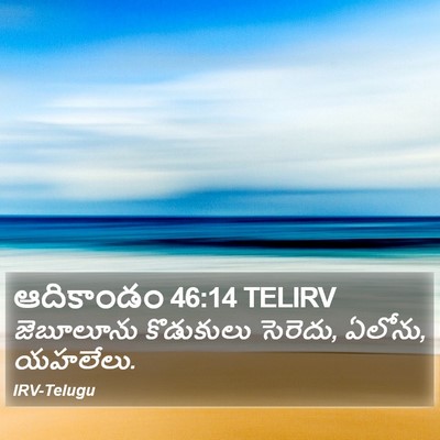 ఆదికాండం 46:14 TELIRV Bible Verse Image