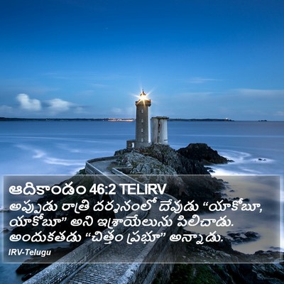 ఆదికాండం 46:2 TELIRV Bible Verse Image