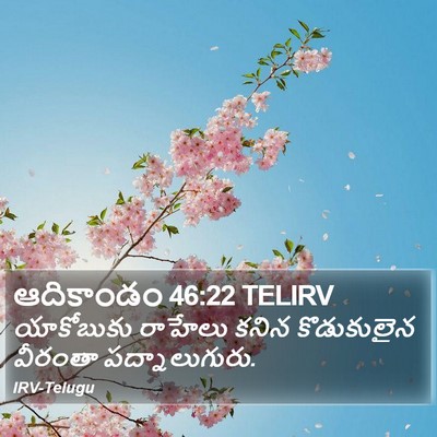 ఆదికాండం 46:22 TELIRV Bible Verse Image