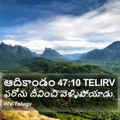 ఆదికాండం 47:10 TELIRV Bible Verse Image