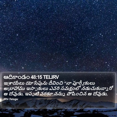ఆదికాండం 48:15 TELIRV Bible Verse Image