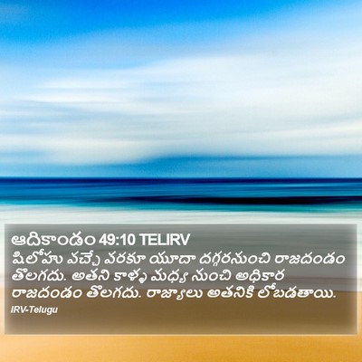 ఆదికాండం 49:10 TELIRV Bible Verse Image