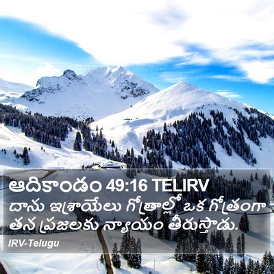 ఆదికాండం 49:16 TELIRV Bible Verse Image