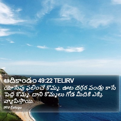 ఆదికాండం 49:22 TELIRV Bible Verse Image
