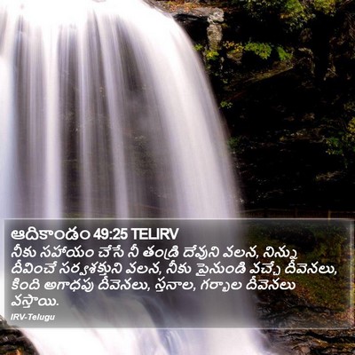 ఆదికాండం 49:25 TELIRV Bible Verse Image