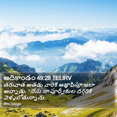 ఆదికాండం 49:29 TELIRV Bible Verse Image