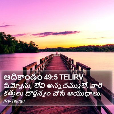 ఆదికాండం 49:5 TELIRV Bible Verse Image