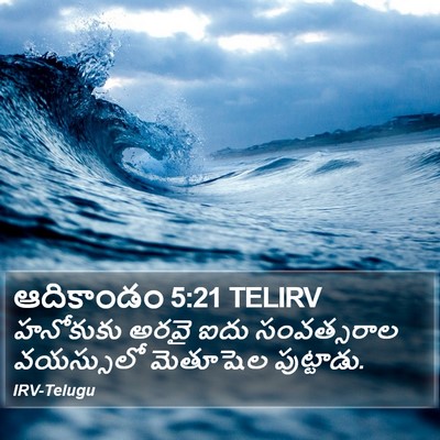 ఆదికాండం 5:21 TELIRV Bible Verse Image