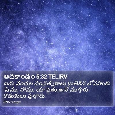 ఆదికాండం 5:32 TELIRV Bible Verse Image
