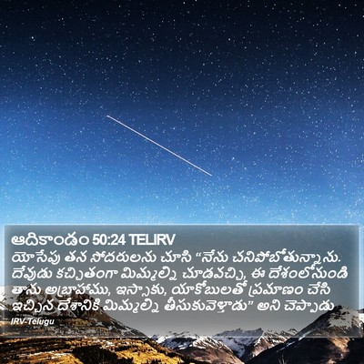 ఆదికాండం 50:24 TELIRV Bible Verse Image