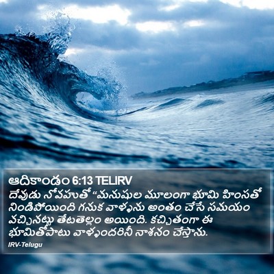 ఆదికాండం 6:13 TELIRV Bible Verse Image