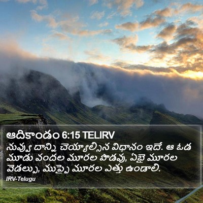 ఆదికాండం 6:15 TELIRV Bible Verse Image