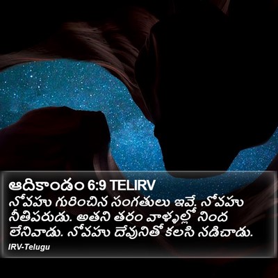 ఆదికాండం 6:9 TELIRV Bible Verse Image