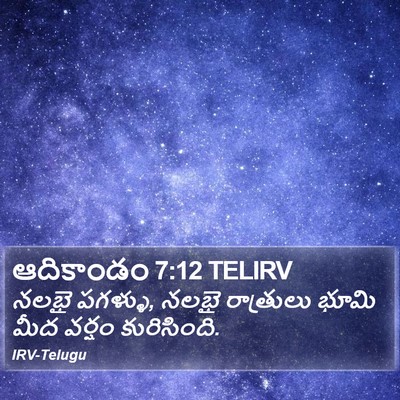 ఆదికాండం 7:12 TELIRV Bible Verse Image