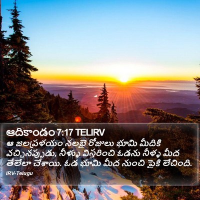 ఆదికాండం 7:17 TELIRV Bible Verse Image