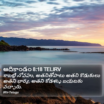 ఆదికాండం 8:18 TELIRV Bible Verse Image