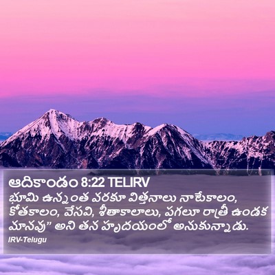 ఆదికాండం 8:22 TELIRV Bible Verse Image