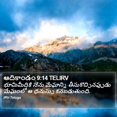 ఆదికాండం 9:14 TELIRV Bible Verse Image