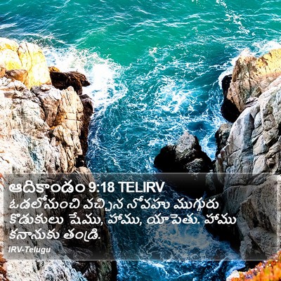 ఆదికాండం 9:18 TELIRV Bible Verse Image