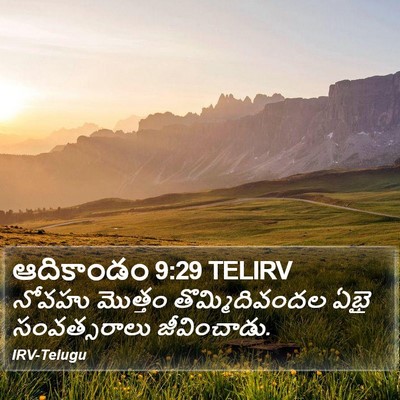 ఆదికాండం 9:29 TELIRV Bible Verse Image