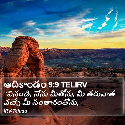 ఆదికాండం 9:9 TELIRV Bible Verse Image