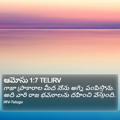 ఆమోసు 1:7 TELIRV Bible Verse Image