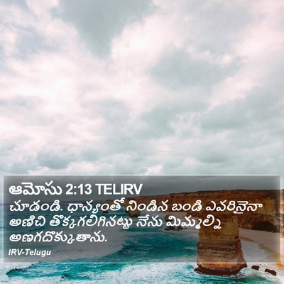 ఆమోసు 2:13 TELIRV Bible Verse Image
