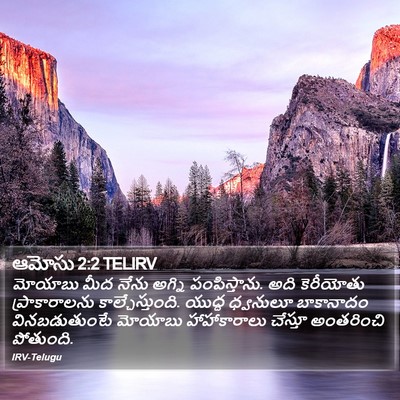 ఆమోసు 2:2 TELIRV Bible Verse Image