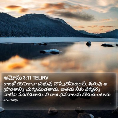 ఆమోసు 3:11 TELIRV Bible Verse Image