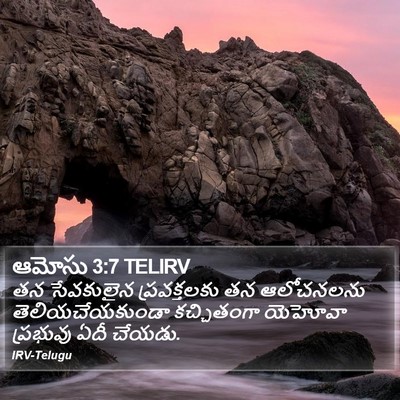 ఆమోసు 3:7 TELIRV Bible Verse Image