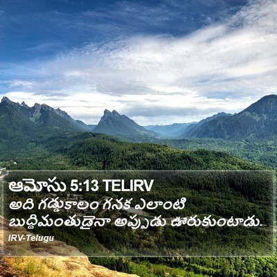 ఆమోసు 5:13 TELIRV Bible Verse Image